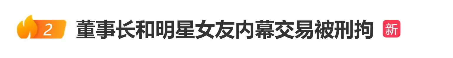 内幕交易 刑拘 明星女友_被网友扒黑料的明星们是谁啊,