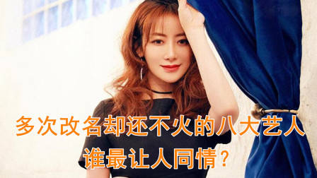 多次改名却还不火的8大艺人，赵子靓陈紫函上榜，谁最让人同情？